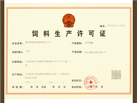 饲料生产许可证